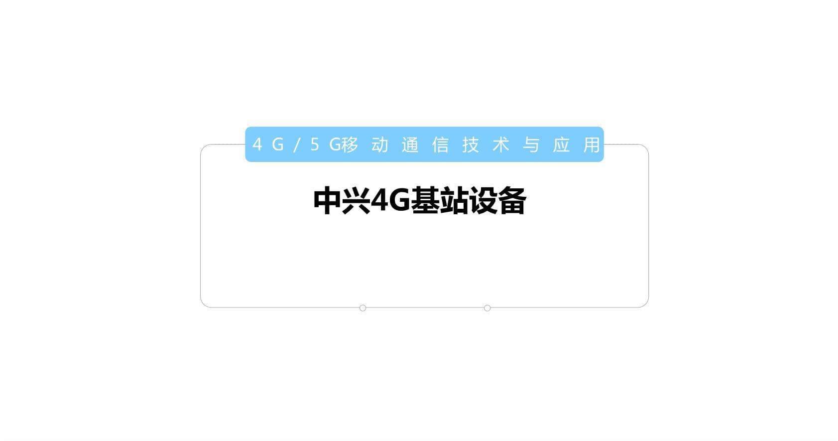 中興4G基站設備 夯實移動通信技術基石，賦能百業數字化變革